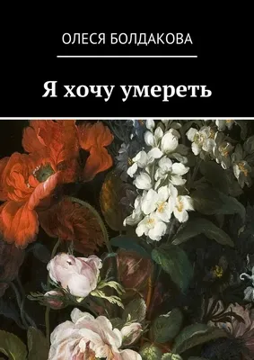 Я хочу умереть, Олеся Болдакова – скачать книгу fb2, epub, pdf на ЛитРес