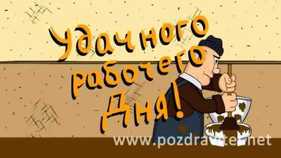 ЛЁГКОГО РАБОЧЕГО ДНЯ! САМОЕ КРАСИВОЕ ПОЖЕЛАНИЕ ЛЕГКОГО РАБОЧЕГО ДНЯ -  YouTube