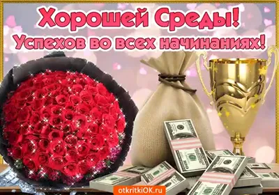 Отличной Вам Среды! | Доброе утро, Среда, Цитаты