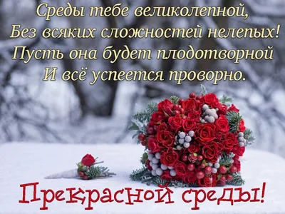 Открытки открытки среда открытки среда хорошей удачной среды пожелания в  среду