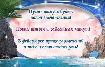 Картинки с надписью - Желаю хорошо Вам отдохнуть от быта, от людей..