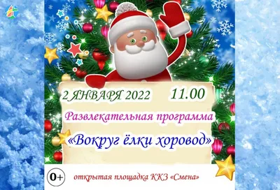 Дед Мороз приглашает рассказовцев и гостей города на новогодний хоровод