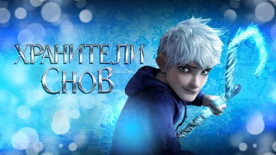 Хранители снов / Rise of the Guardians - «Когда злой дух Кромешник посягает  на самое дорогое — детские мечты, Северянин, Ледяной Джек, Кролик, Зубная  Фея и Песочный Человек впервые объединяются, чтобы создать