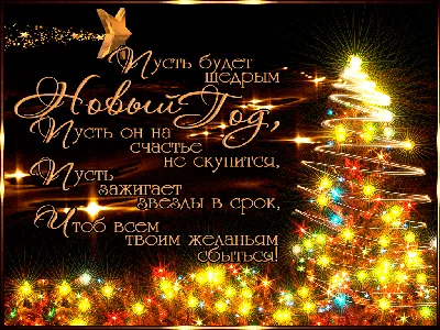 С НОВЫМ ГОДОМ! БУДЬТЕ СВОБОДНЫ И СЧАСТЛИВЫ!