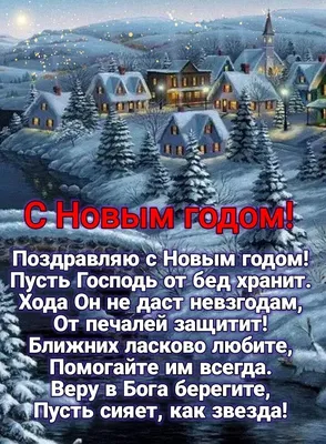 С Новым годом! | Христианские открытки | Дзен