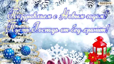 Христианские поздравления с Новым Годом 2024 | Домашний ресторан