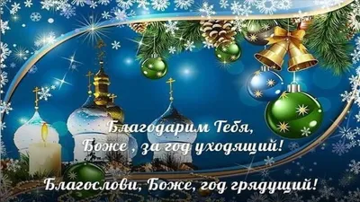 Христианские поздравления с Новым 2022 годом, картинки