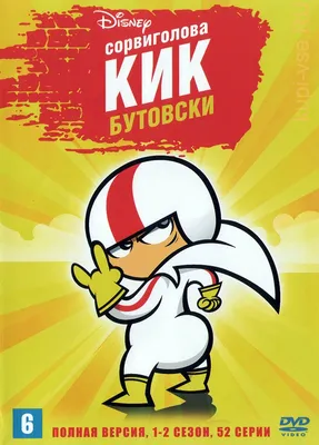 Купить мультфильм Сорвиголова Кик Бутовски 2в1 (США, 2010-2012, полная  версия, 2 сезона, 52 серии) на DVD диске по цене 339 руб., заказать в  интернет магазине kupi-vse.RU с доставкой