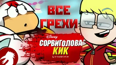 Часть 11 / Сорвиголова Кик Бутовски :: Дисней (Disney) :: Jourd4n ::  Мультфильмы :: Welcome to Mellowbrook :: Кендалл Перкинс :: кик бутовски ::  artist :: Смешные комиксы (веб-комиксы с юмором и