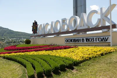 Кисловодск вошёл в тройку лучших городов России для осенних путешествий -  МК Ставрополь (Кавказ)
