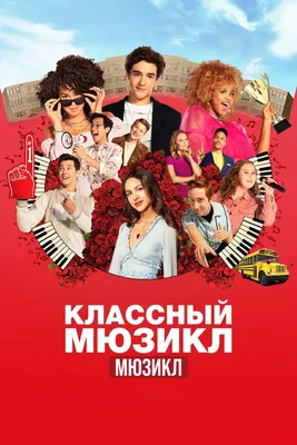 Сериал Классный мюзикл: Мюзикл (США, 2019 - ...) – Афиша-Сериалы