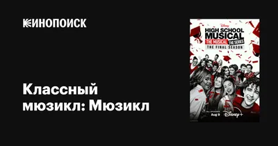 Классный мюзикл: Каникулы (2007) / High School Musical 2 (2008): фото,  кадры и постеры из фильма - Вокруг ТВ.