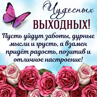 100+ классных идей как пожелать хороших выходных