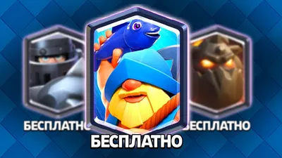 ТРИ ЛЕГЕНДАРКИ БЕСПЛАТНО В КЛЕШ РОЯЛЬ | CLASH ROYALE - YouTube