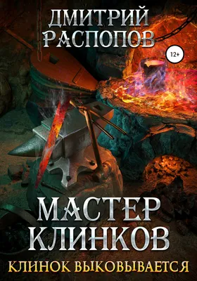 Мастер клинков. Клинок выковывается, Дмитрий Распопов – скачать книгу fb2,  epub, pdf на ЛитРес