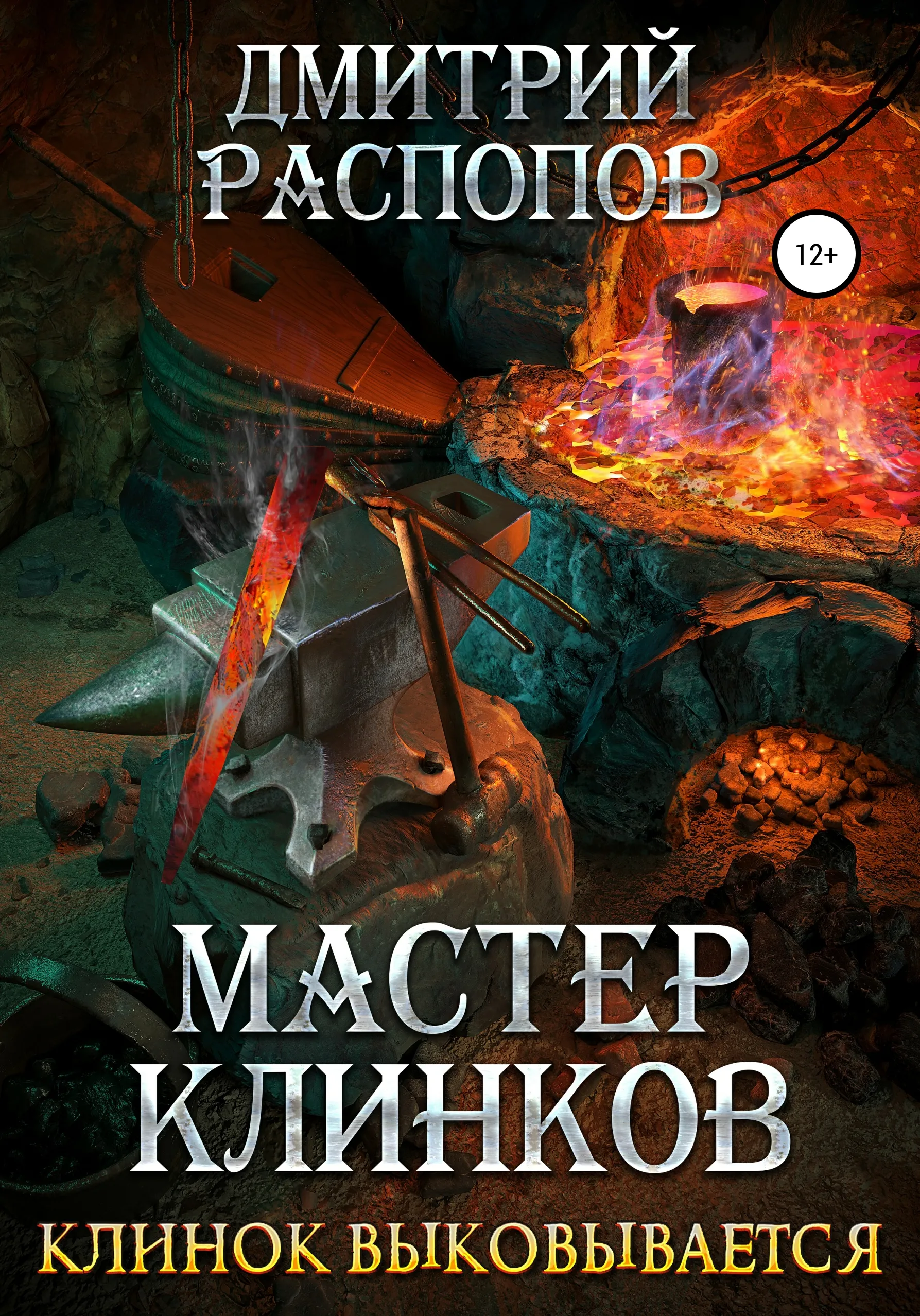 Распопов мастер клинков 3