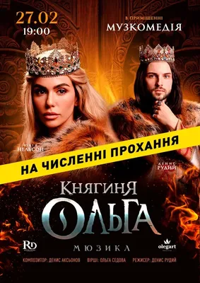 Княгиня Ольга в Одесе ᐉ купить билет в театр 27 февраля 2024 ᐉ  Kontramarka.ua