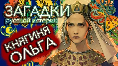 Княгиня Ольга — первая женщина в русской истории - YouTube