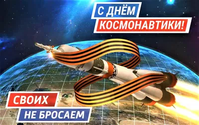 12 апреля – День космонавтики | 12.04.2022 | Гулькевичи - БезФормата