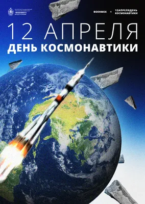 Проект «Космический рейс» запустил крутые активности ко Дню космонавтики -  Проектория