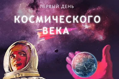 День космонавтики 2023: улетные картинки, интересные факты, история  праздника - МК Волгоград