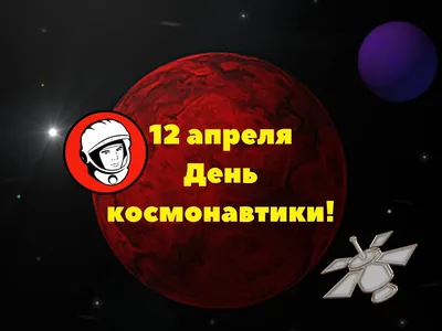 Поздравляем с Днем космонавтики! | Официальный сайт Новосибирска