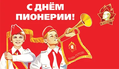 Живи и думай позитивно - С ДНЕМ ПИОНЕРИИ! ВСЕМ ХОРОШЕГО ДНЯ!🥁🥁🥁 |  Facebook