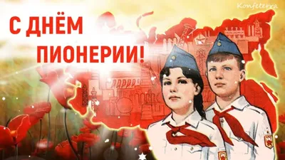 19 мая День пионерии | СГЭУ