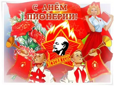 С Днем пионерии! | Пикабу