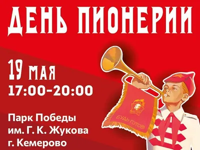 С Днем Пионерии! Красивое Поздравление ко Дню Пионерии! 19 Мая - День  Пионерии! - YouTube