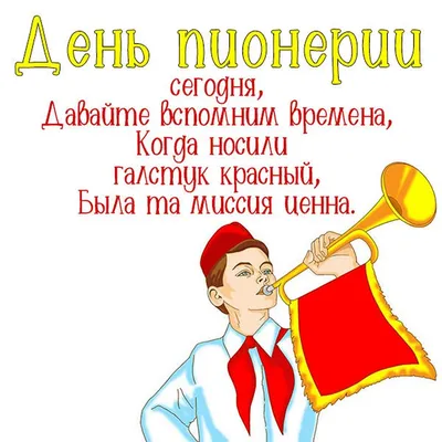 Идеи на тему «С днём пионерии!» (27) | открытки, праздничные открытки,  праздник