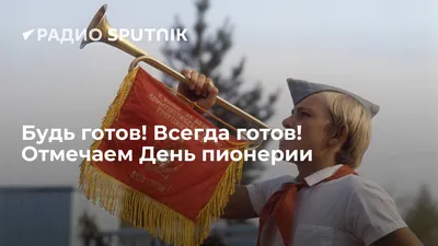 🌺 С Днем пионерии!!! Поздравляем всех, кто был пионером! | Научная  библиотека ЧГУ им. И. Н. Ульянова | ВКонтакте