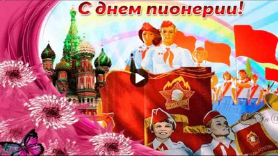 19 мая – День пионерии