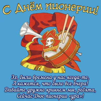 С Днем пионерии!