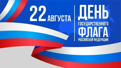 22 августа - День российского флага – ГБУ Центр кадастровой оценки и  технической инвентаризации, официальный сайт