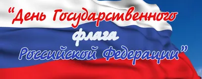 Порядка 30 мероприятий проведут в Люберцах в День российского флага |  20.08.2021 | Люберцы - БезФормата