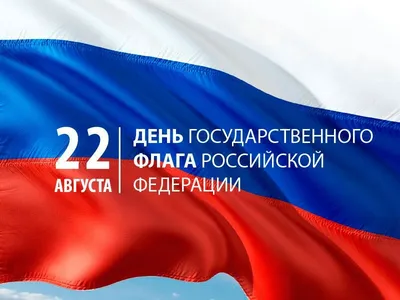 День Государственного флага Российской Федерации. (22 августа 2023- 18:00)