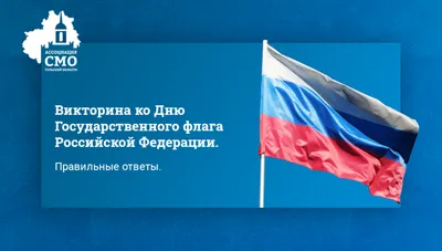 22 августа поздравляем с Днем Государственного флага Российской Федерации!  Это отличный повод рассказать об одном из главных символов нашей страны.  Афиша мероприятий в Прикубанском внутригородском округе города Краснодара.  :: Krd.ru