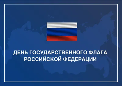 План мероприятий, посвященных Дню Государственного флага Российской  Федерации в 2023 году - Управление культуры и молодежной политики  администрации Горноуральского городского округа