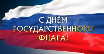 Мероприятия в ДОУ ко Дню Государственного флага Российской Федерации -  Новости