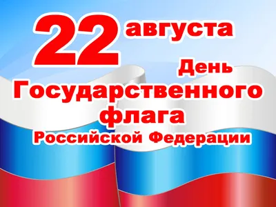 День Государственного флага России в с. Хлебновка | Натальинское  муниципальное образование