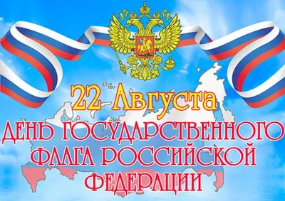 22 августа - День Флага России | ГБУЗ \"Самарский областной клинический  противотуберкулезный диспансер имени Н.В.Постникова\"