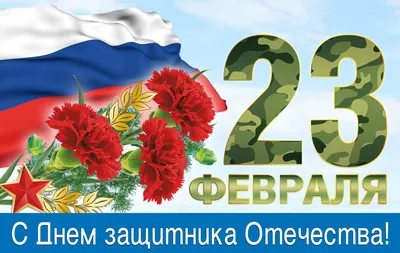 23 февраля - День защитника Отечества в России