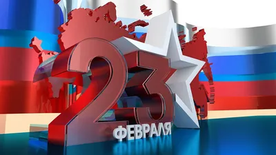 23 ФЕВРАЛЯ – ДЕНЬ ЗАЩИТНИКА ОТЕЧЕСТВА | Новости | Администрация города  Мурманска - официальный сайт