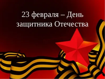 23 февраля - День защитника Отечества - ГБУЗ ЯНАО