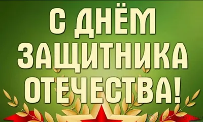 Оформление окна или доски к 23 февраля - Дню защитника Отечества.  Двустороннее | скачать и распечатать