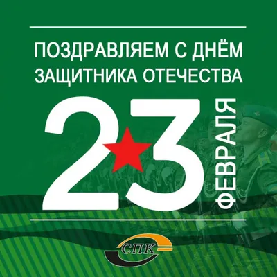 Поздравляем с 23 февраля – Днем защитника Отечества!