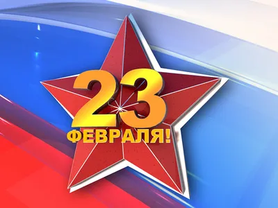 23 ФЕВРАЛЯ - ДЕНЬ ЗАЩИТНИКА ОТЕЧЕСТВА - Новости - Интернет-газета «Северная  звезда»