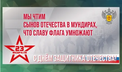 Поздравляем с 23 февраля – Днем защитника Отечества!