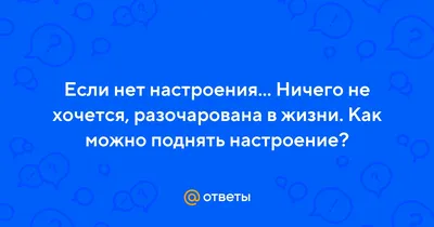 Напиши:😞у меня нет настроения …» — создано в Шедевруме